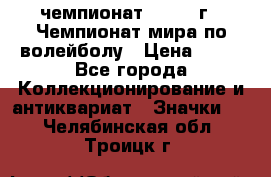 11.1) чемпионат : 1978 г - Чемпионат мира по волейболу › Цена ­ 99 - Все города Коллекционирование и антиквариат » Значки   . Челябинская обл.,Троицк г.